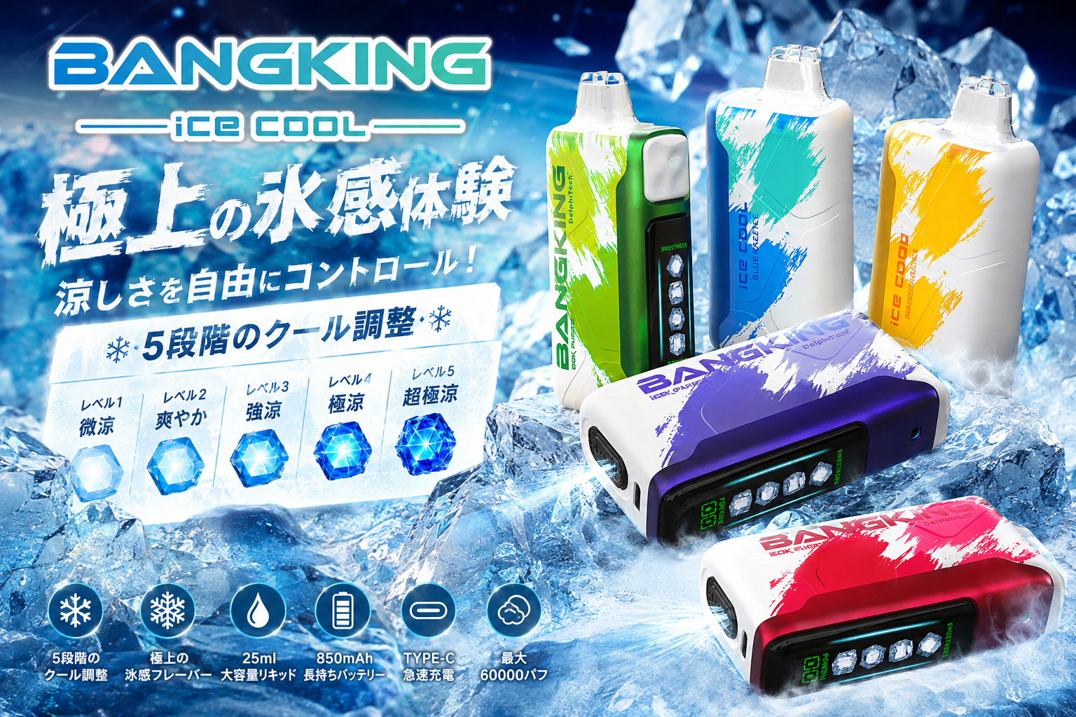 Bang King Ice Cool 60K 冷感5段階調整対応の充電式VAPE